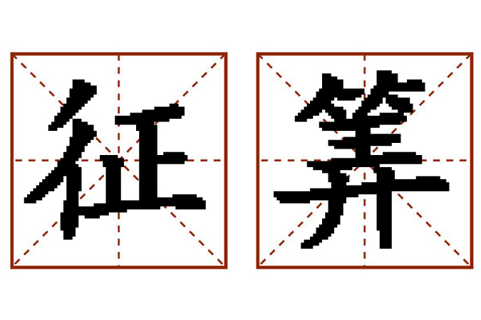 征筭 征筭
