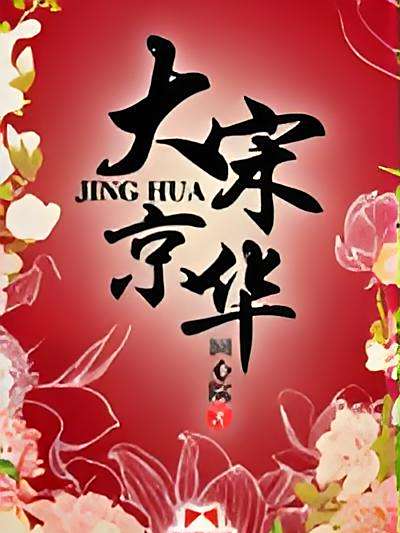 大宋京華