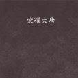 榮耀大唐(陽東所著小說) 榮耀大唐(陽東所著小說)