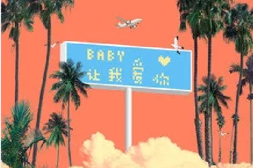 BABY讓我愛你 BABY讓我愛你