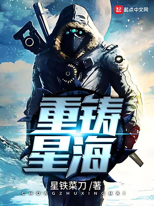 重鑄星海 重鑄星海