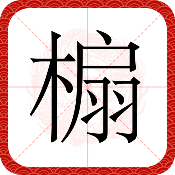 㮼 㮼