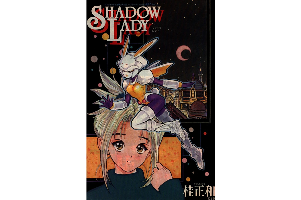 SHADOW LADY(日本漫畫家桂正和創作的短篇漫畫) SHADOW LADY(日本漫畫家桂正和創作的短篇漫畫)