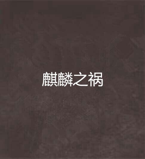 麒麟之禍 麒麟之禍