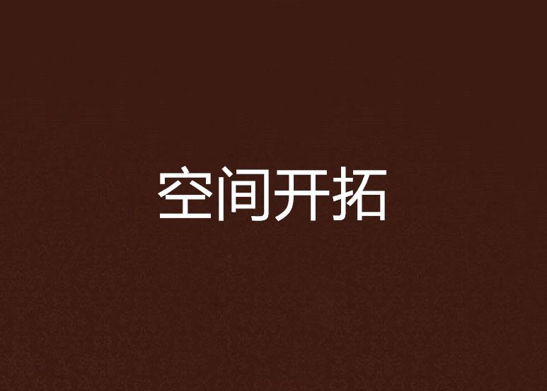 空間開拓 空間開拓