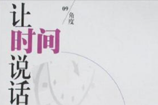 讓時間說話 讓時間說話
