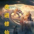 走進修仙