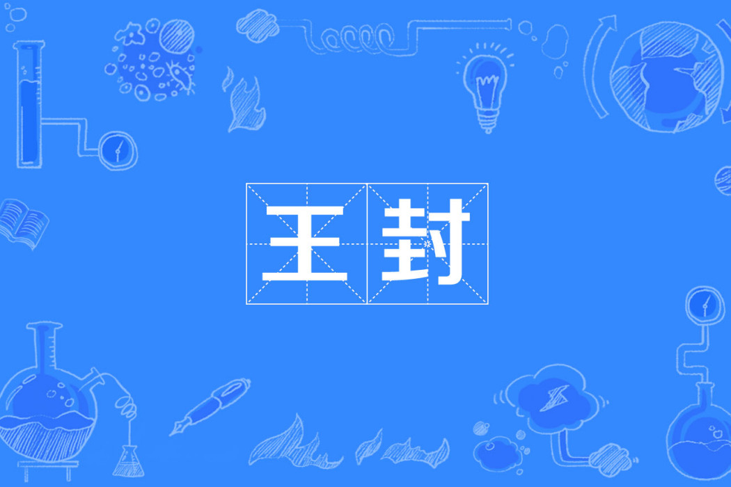 王封 王封