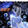 舞裙罪 舞裙罪