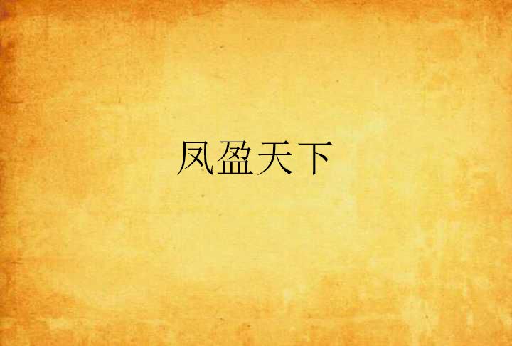 鳳盈天下 鳳盈天下
