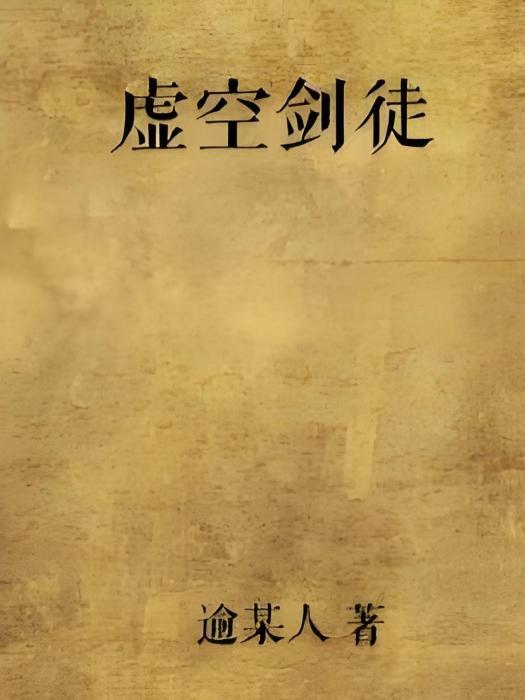 虛空劍徒 虛空劍徒