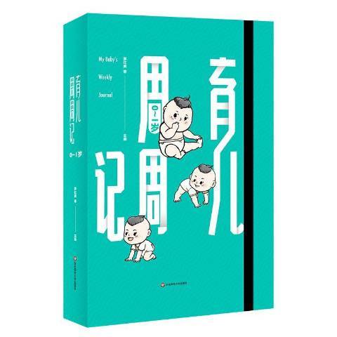 育兒周周記 育兒周周記