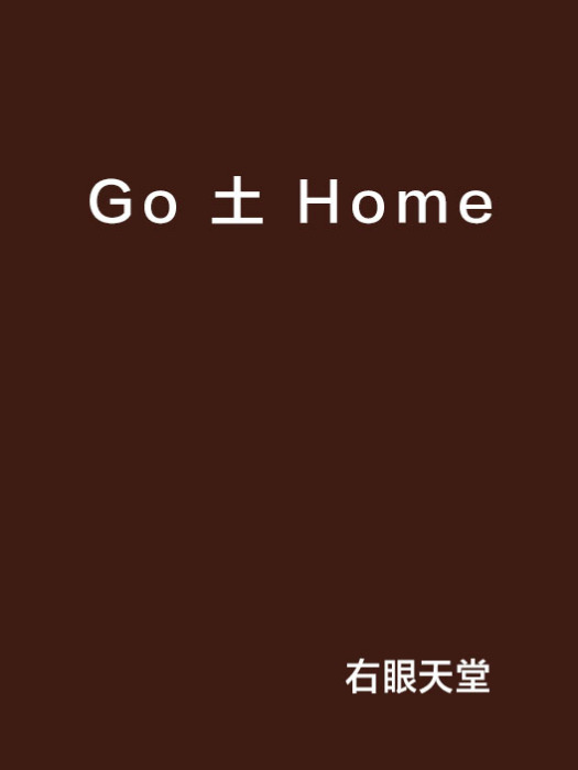 Go 土 Home Go 土 Home
