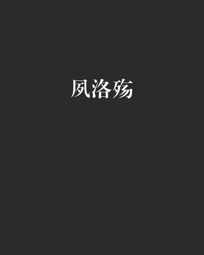 夙洛殤 夙洛殤
