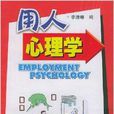 用人心理學 用人心理學