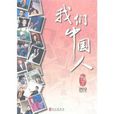 我們中國人2012 我們中國人2012