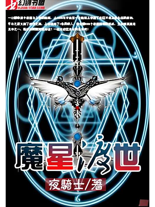 魔星渡世 魔星渡世