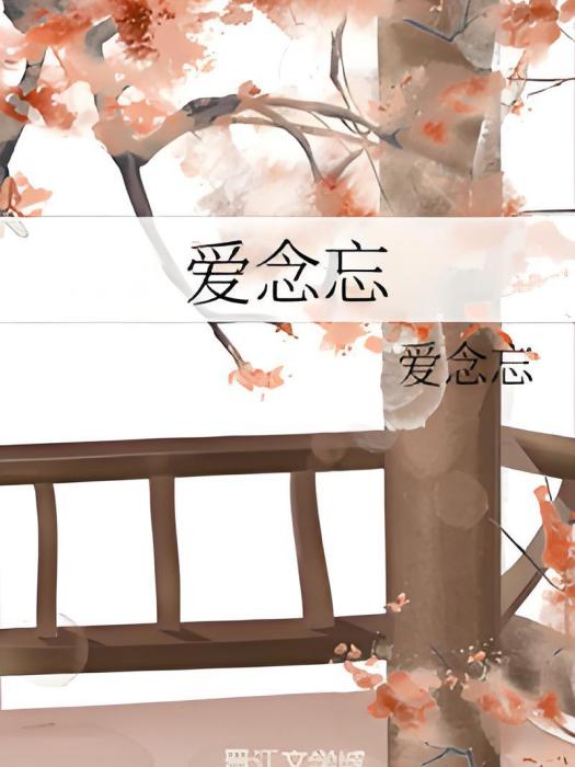愛念忘 愛念忘