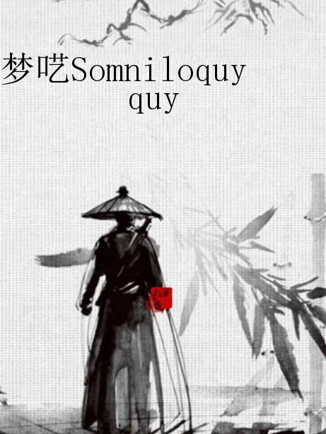 夢囈Somniloquy 夢囈Somniloquy