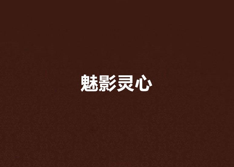 魅影靈心 魅影靈心