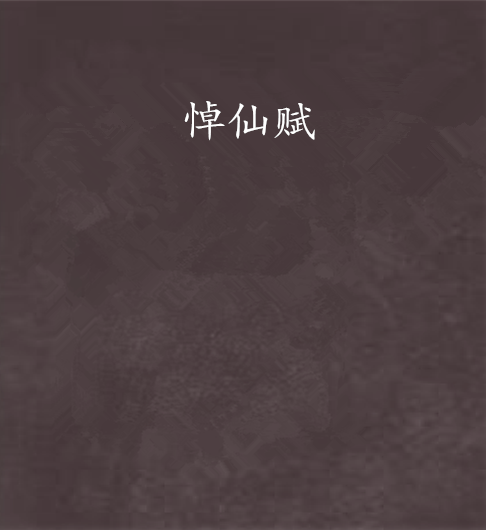悼仙賦 悼仙賦