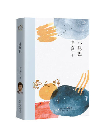小尾巴(2022年河北教育出版社出版的圖書) 小尾巴(2022年河北教育出版社出版的圖書)