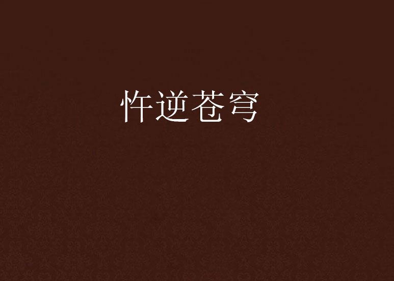忤逆蒼穹 忤逆蒼穹