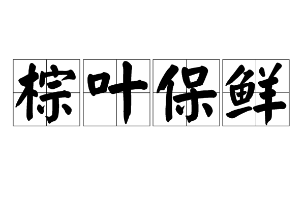 棕葉保鮮