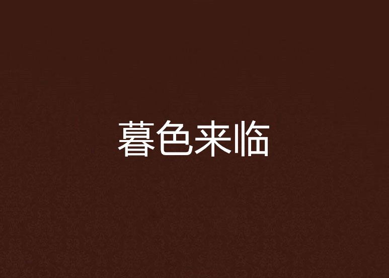 暮色來臨 暮色來臨