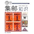 集郵知識 集郵知識