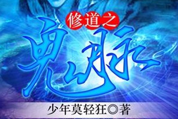 修道之鬼脈 修道之鬼脈
