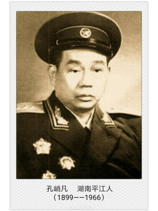孔峭凡(孔峭)