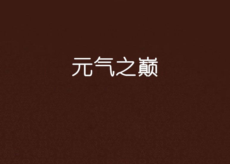 元氣之巔 元氣之巔