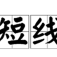 短線