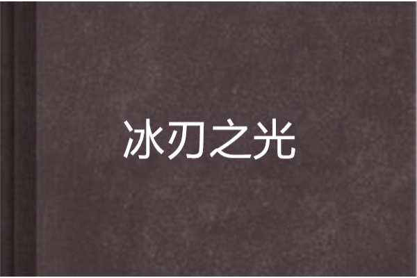 冰刃之光 冰刃之光