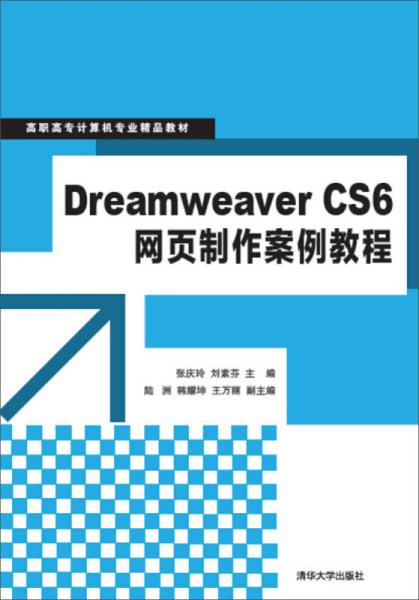 Dreamweaver CS6網頁製作案例教程