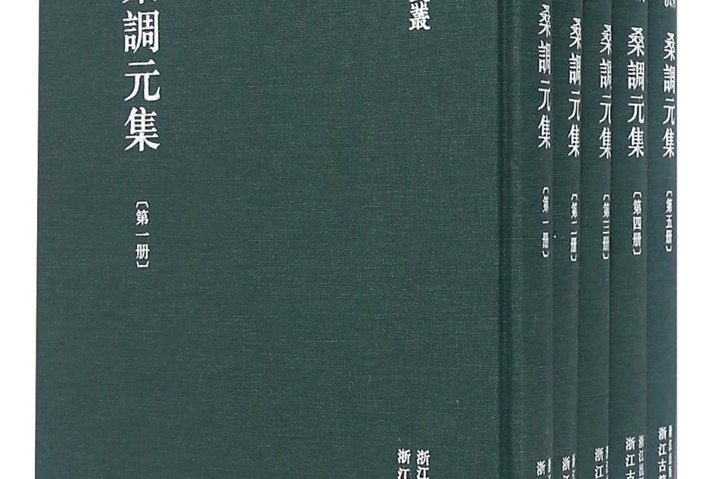 桑調元集 桑調元集