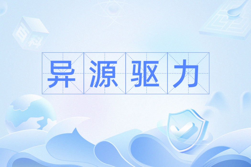異源驅力 異源驅力