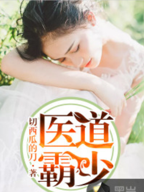 醫道霸少 醫道霸少