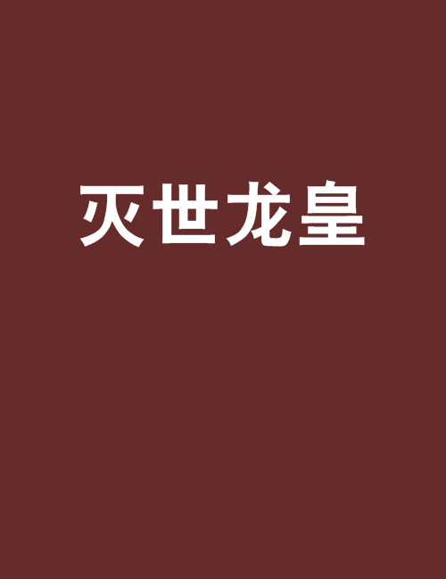 滅世龍皇 滅世龍皇