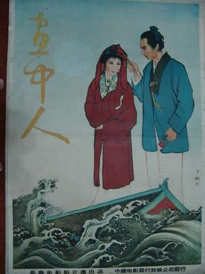 畫中人(1958年王濱導演的電影) 畫中人(1958年王濱導演的電影)