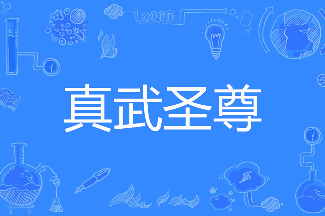 真武聖尊(溫柔的霸氣著網路小說) 真武聖尊(溫柔的霸氣著網路小說)