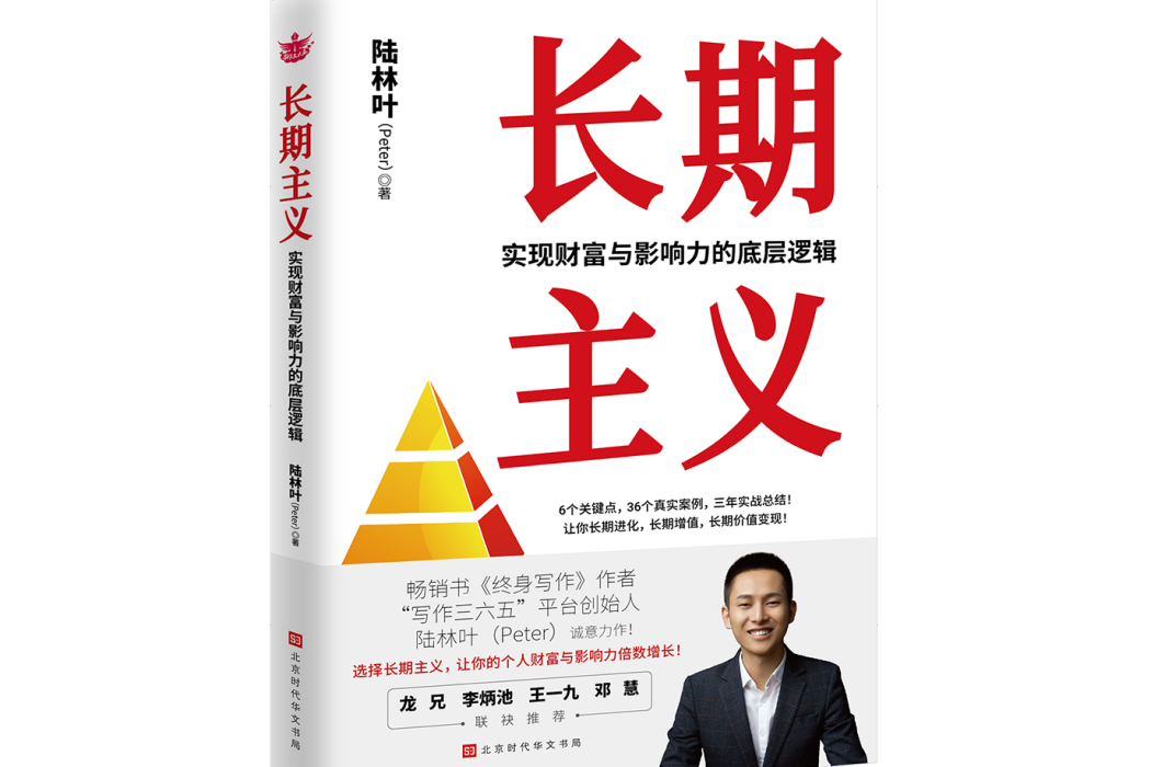 長期主義(2022年北京時代華文書局出版的圖書) 長期主義(2022年北京時代華文書局出版的圖書)