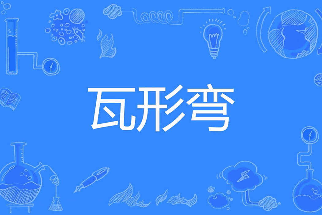 瓦形彎