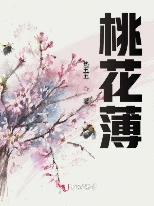 桃花薄 桃花薄