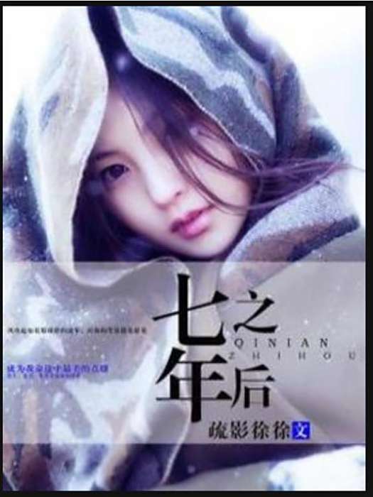 七年之後(疏影徐徐所著的現代言情小說) 七年之後(疏影徐徐所著的現代言情小說)