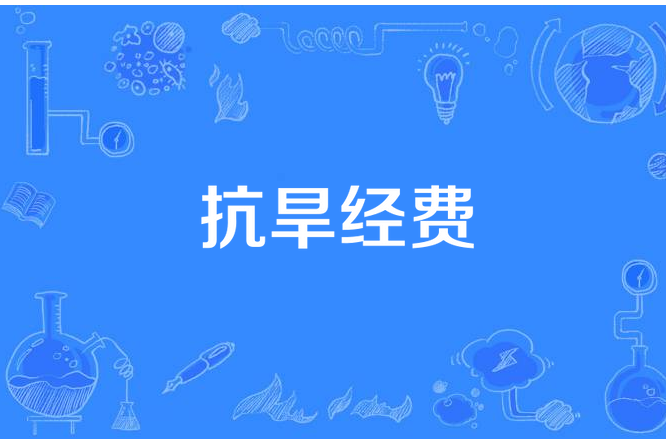 抗旱經費 抗旱經費