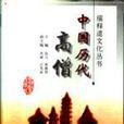 中國歷代高僧 中國歷代高僧