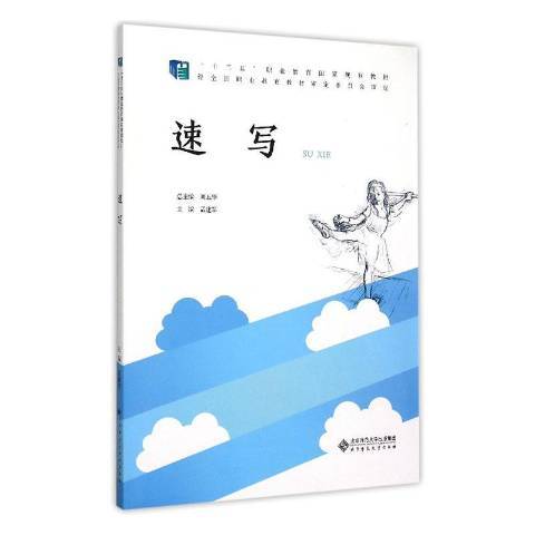 速寫(2020年北京師範大學出版社出版的圖書) 速寫(2020年北京師範大學出版社出版的圖書)