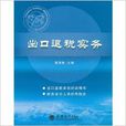 出口退稅實務 出口退稅實務